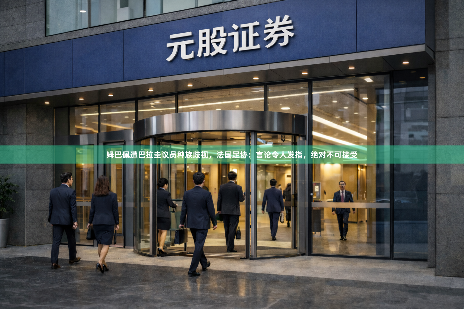 姆巴佩遭巴拉圭议员种族歧视，法国足协：言论令人发指，绝对不可接受