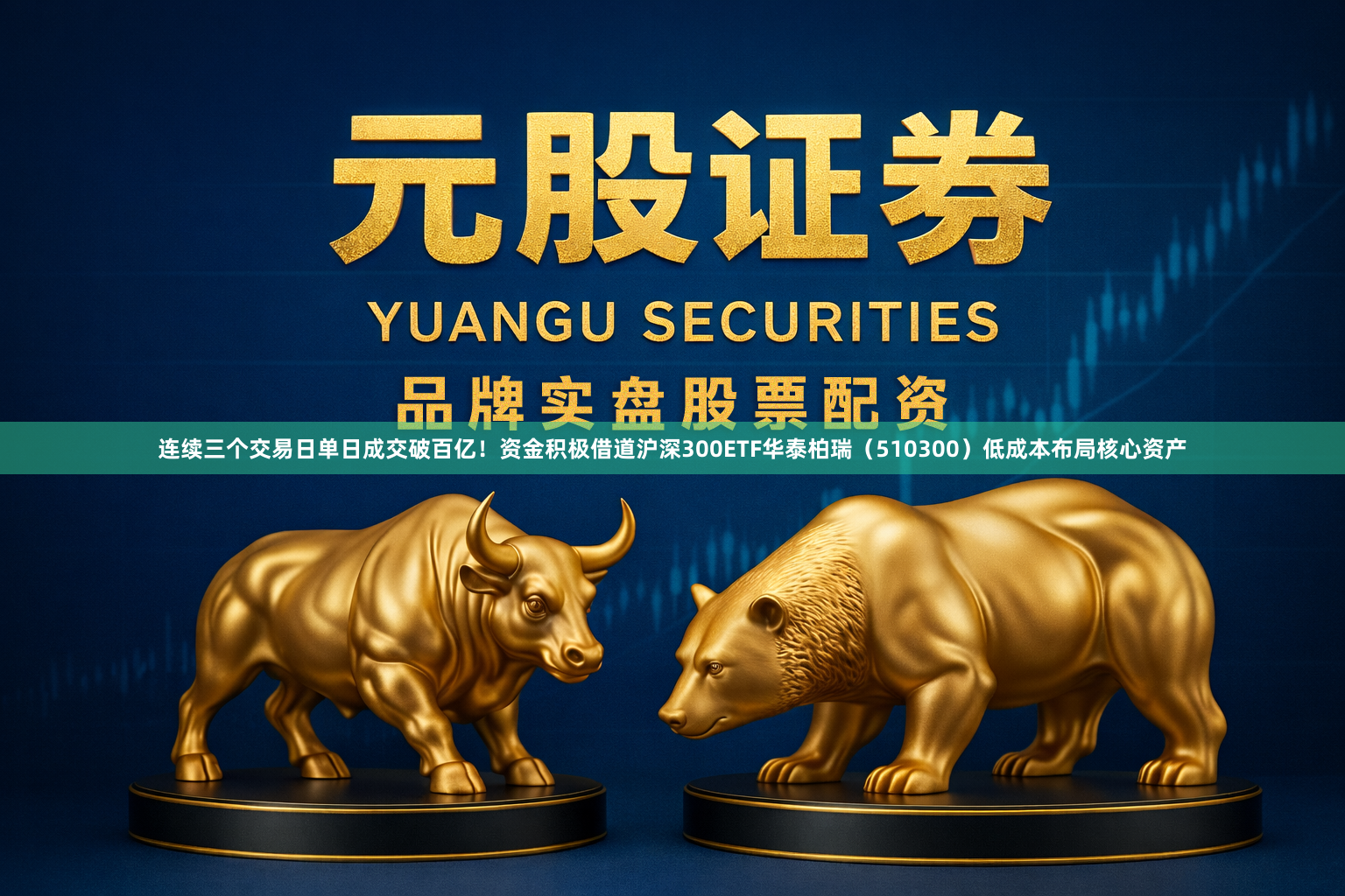 连续三个交易日单日成交破百亿！资金积极借道沪深300ETF华泰柏瑞（510300）低成本布局核心资产