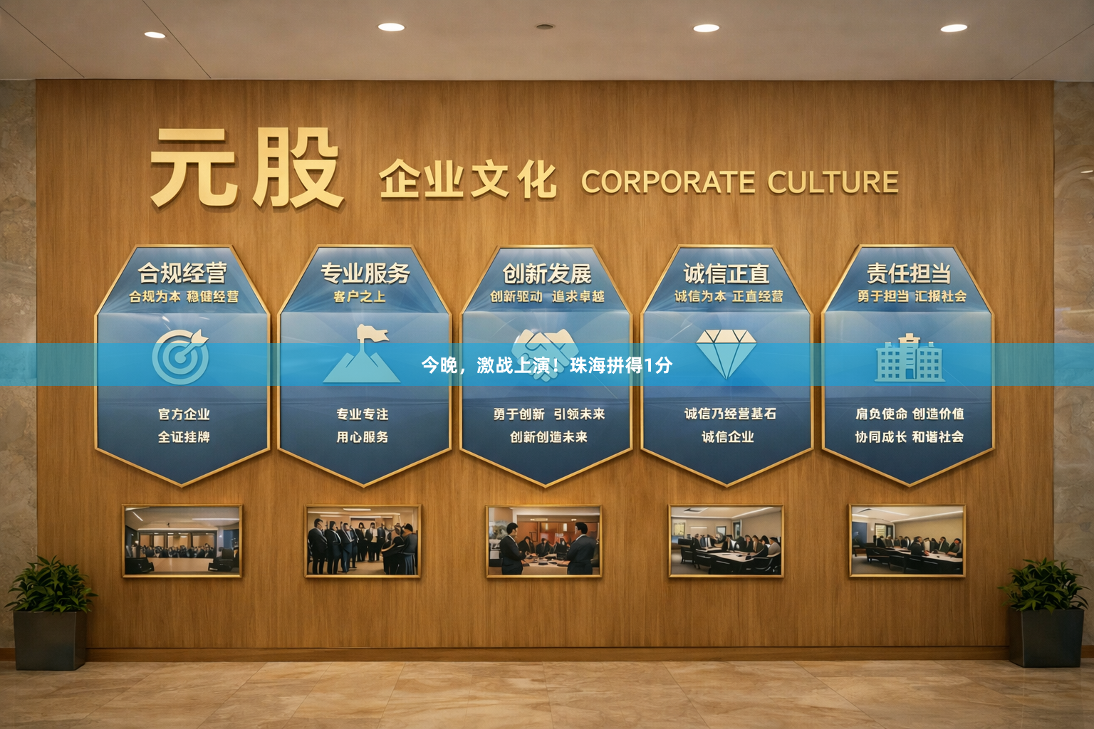 今晚，激战上演！珠海拼得1分