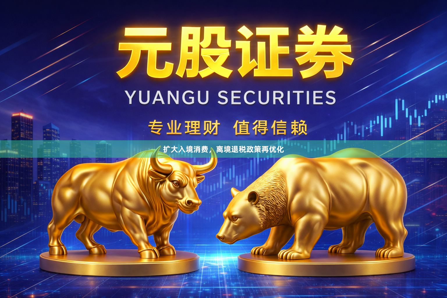扩大入境消费，离境退税政策再优化