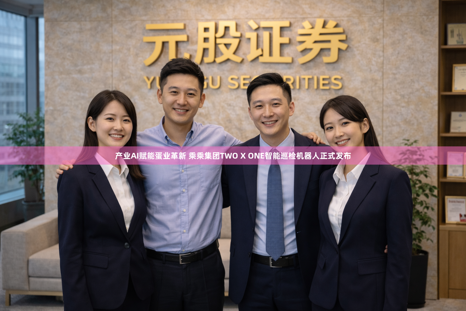 产业AI赋能蛋业革新 乘乘集团TWO X ONE智能巡检机器人正式发布