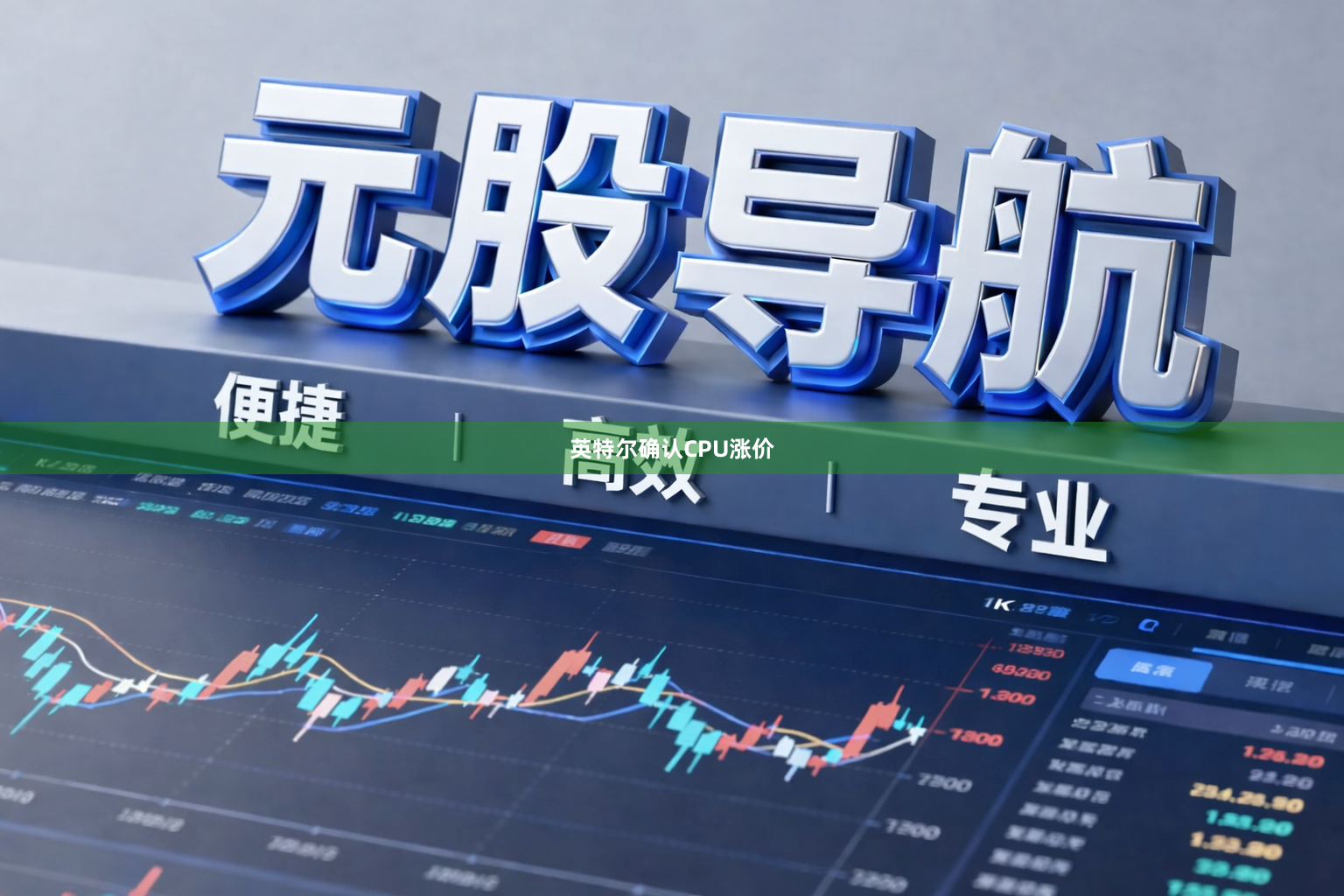 英特尔确认CPU涨价