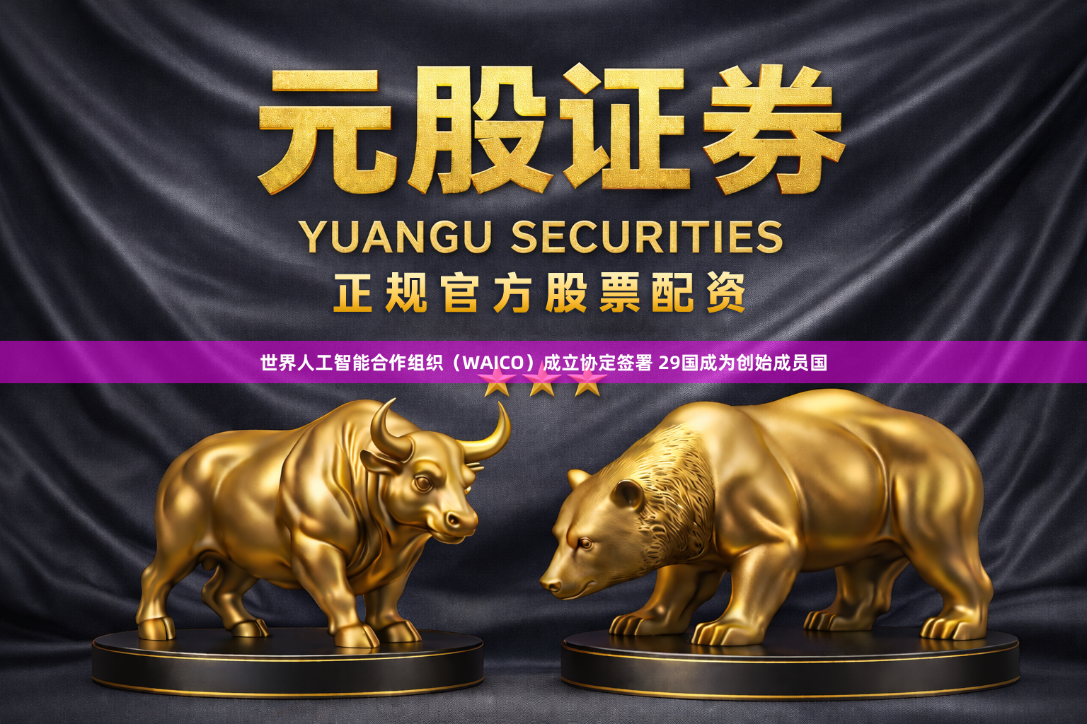 世界人工智能合作组织（WAICO）成立协定签署 29国成为创始成员国