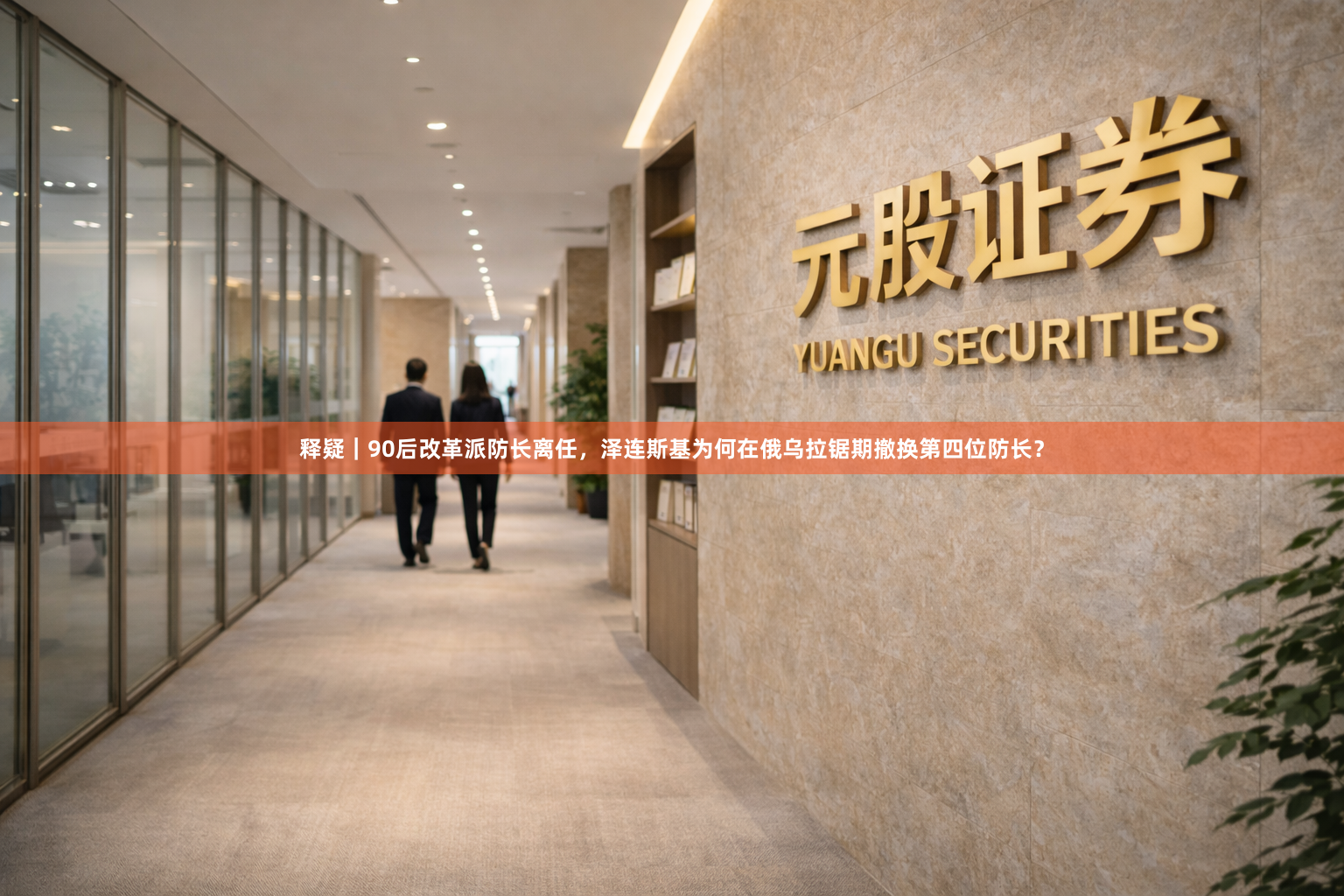 释疑｜90后改革派防长离任，泽连斯基为何在俄乌拉锯期撤换第四位防长？